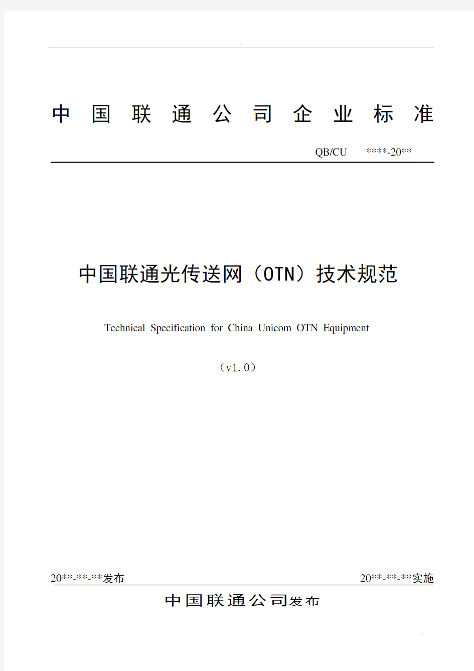 中国联通光传送网(OTN)技术规范v1.1