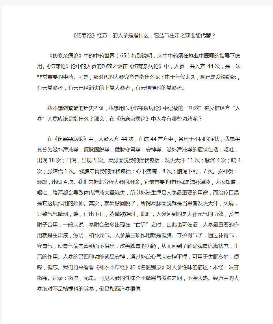 《伤寒论》经方中的人参是指什么,它益气生津之效谁能代替