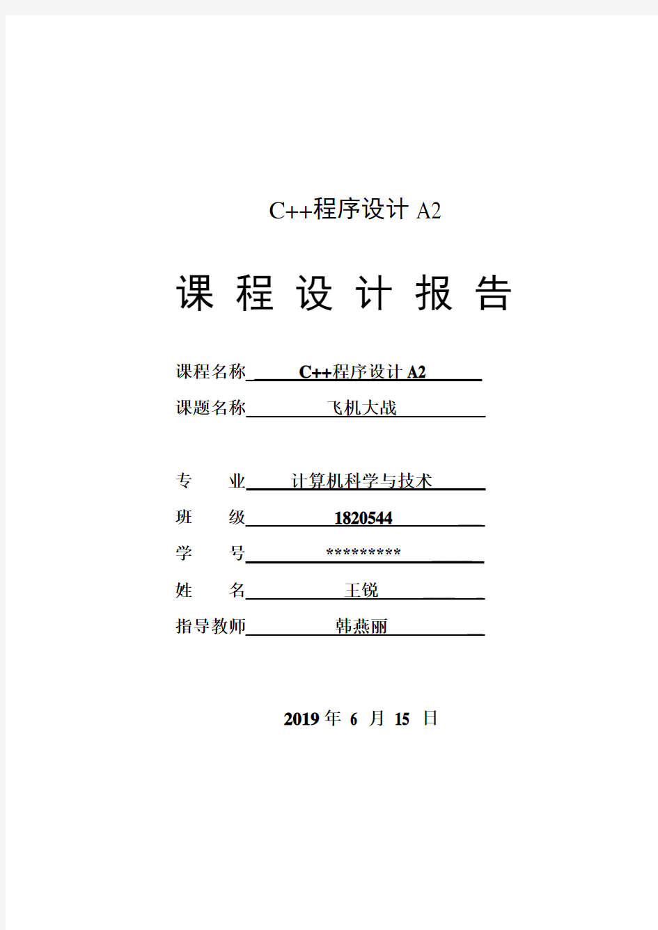 C++课程设计报告【飞机大战】