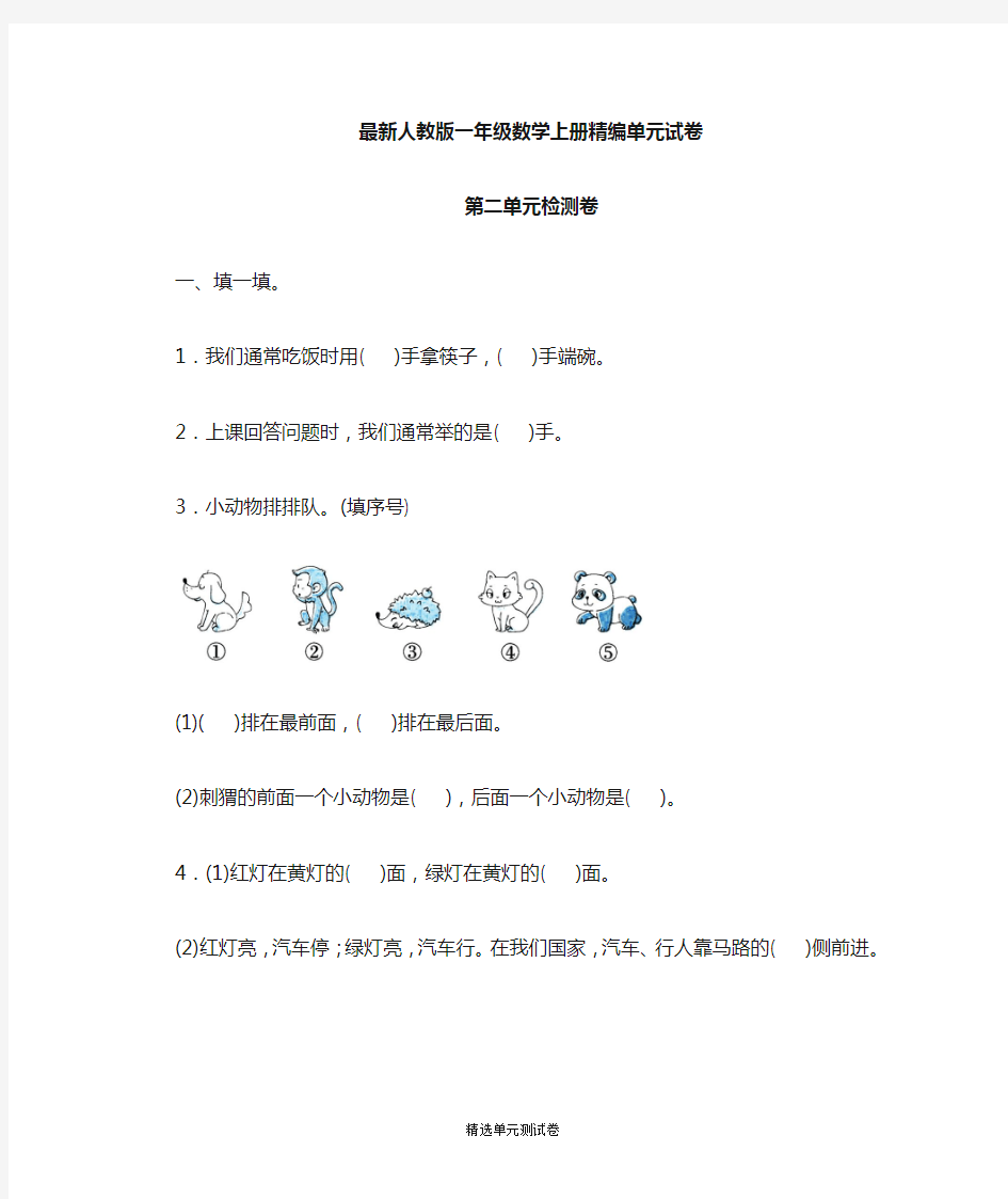 【人教版】一年级上册数学《第二单元检测》含答案