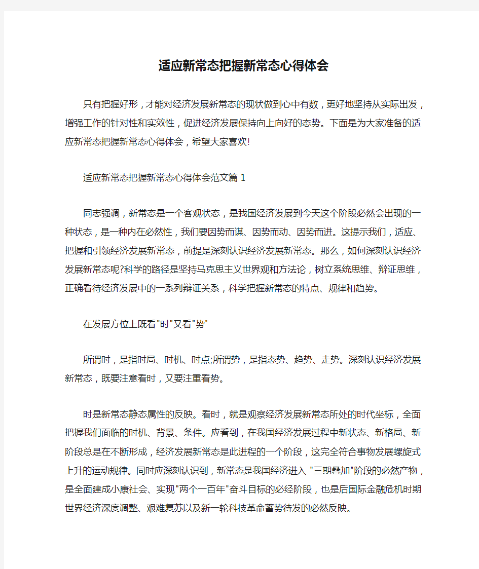  适应新常态把握新常态心得体会