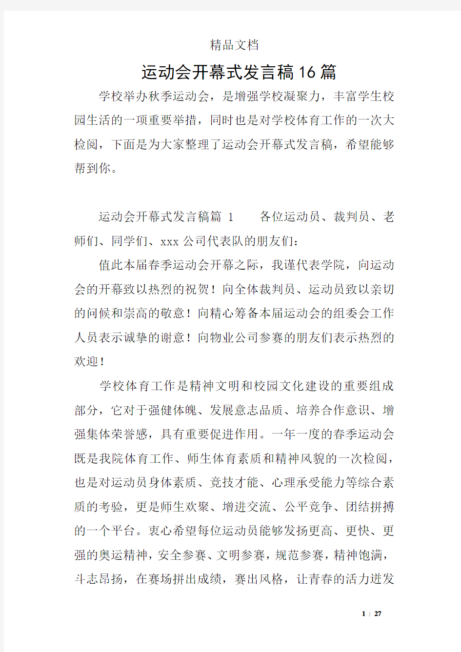 运动会开幕式发言稿16篇