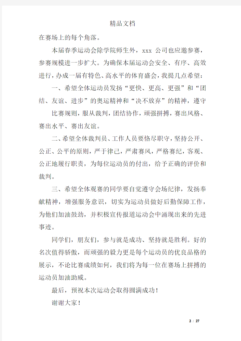 运动会开幕式发言稿16篇