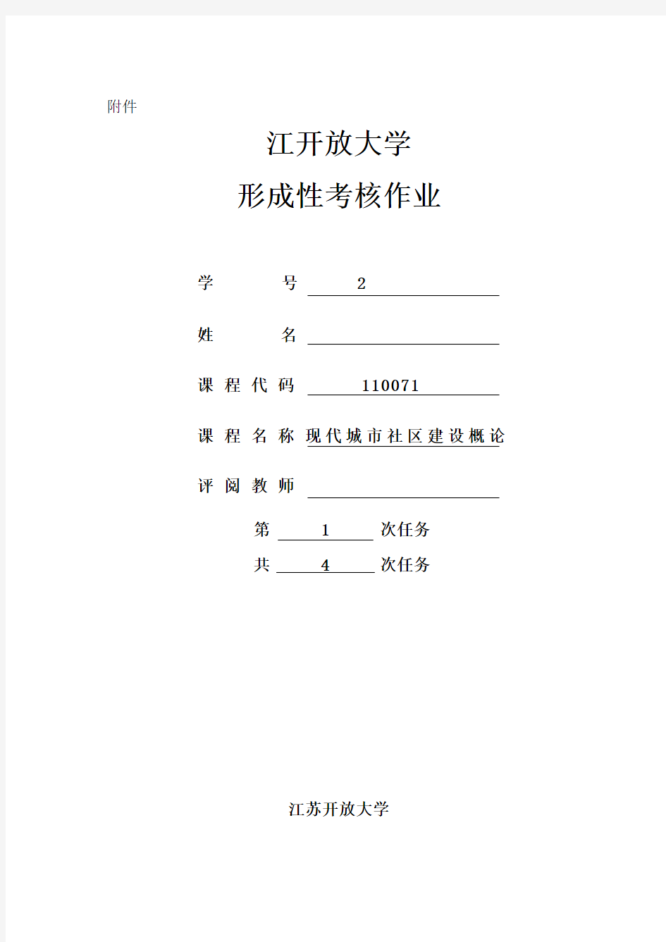 2018江苏开放大学现代城市社区建设概论第一次作业任务