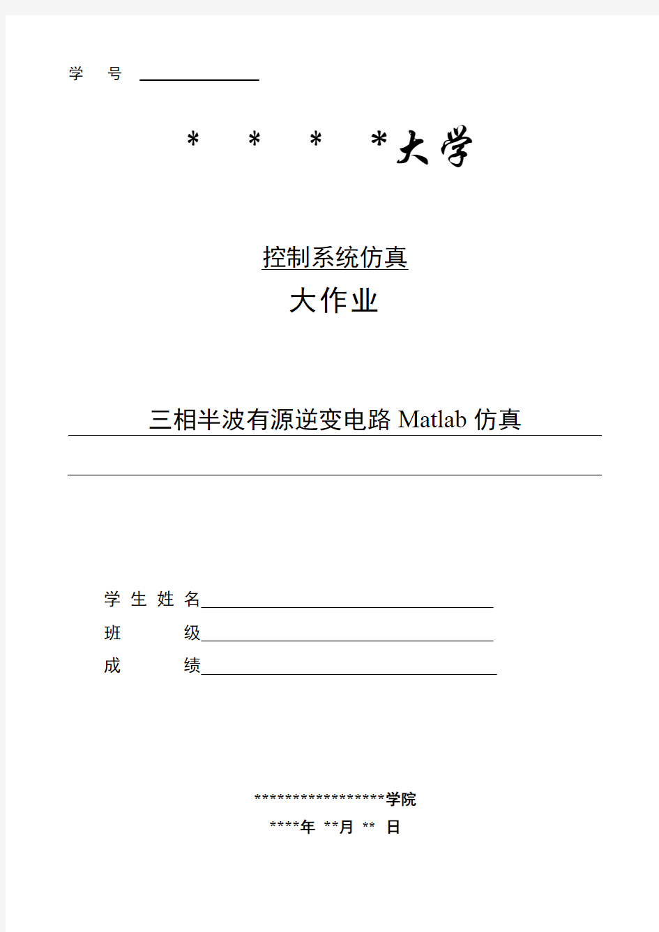 三相半波有源逆变电路maltab仿真