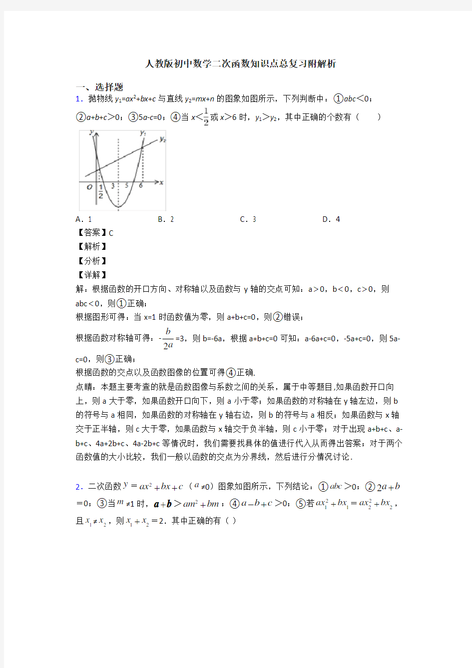 人教版初中数学二次函数知识点总复习附解析