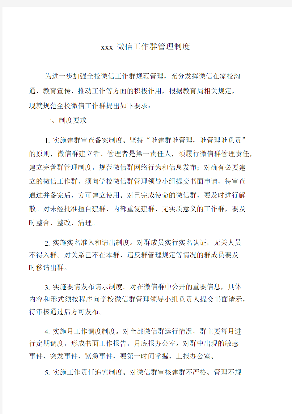 xxxx微信工作群管理实用制度.docx