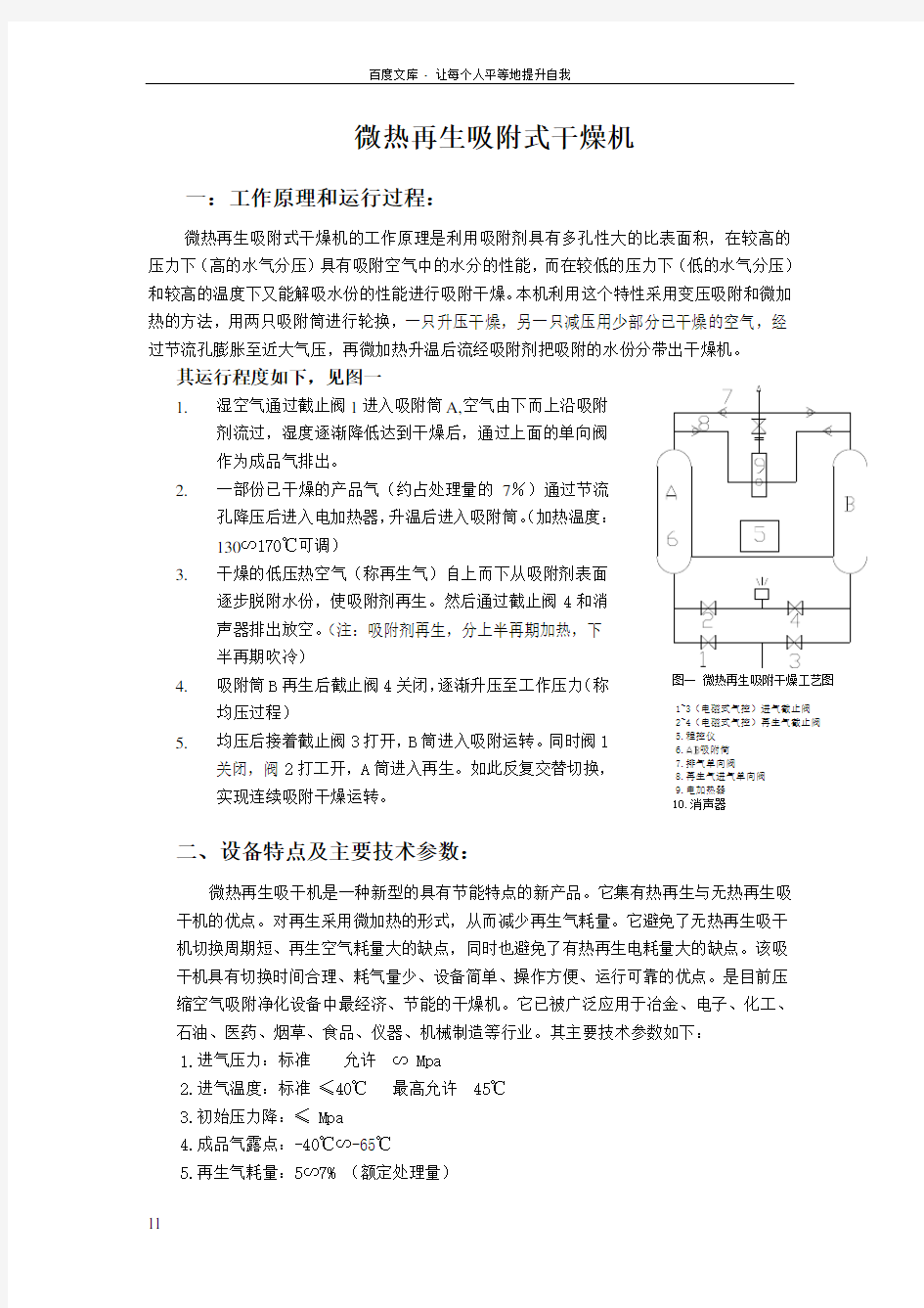 微热再生吸附式干燥机使用说明书