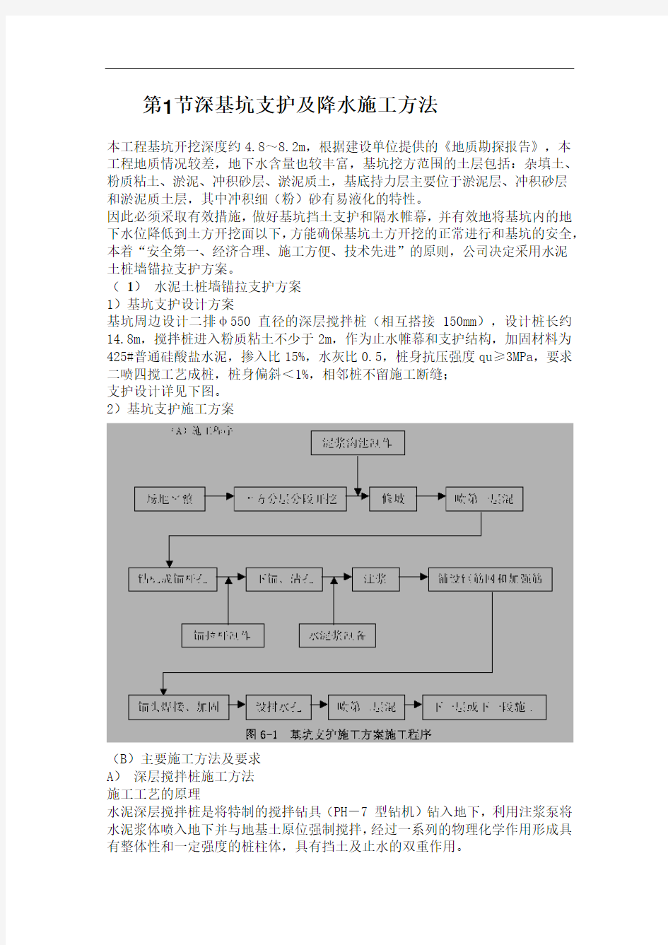 深基坑支护及降水施工方案