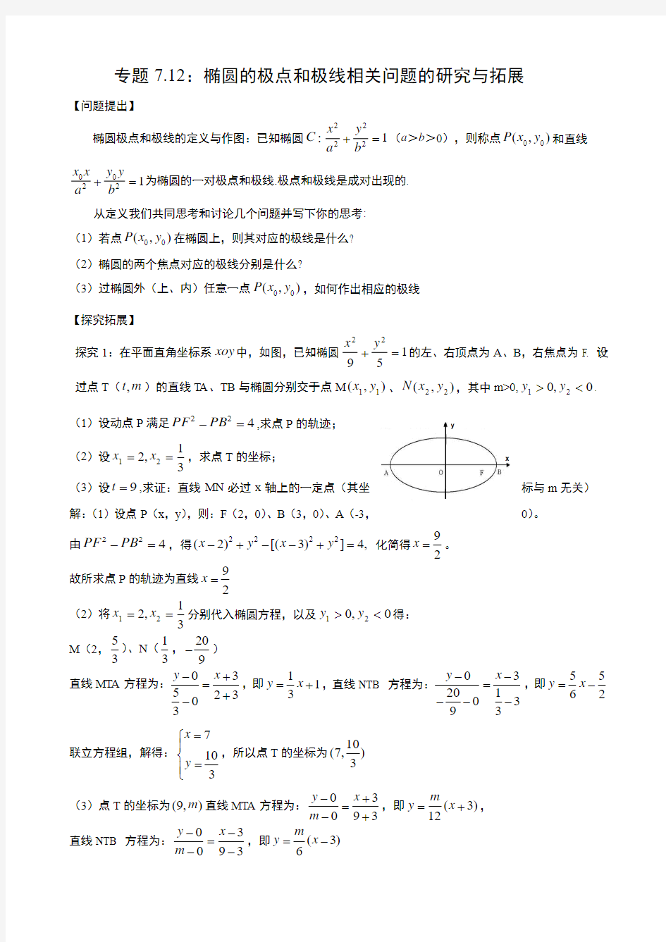 专题7.12：椭圆的极点和极线相关问题的研究与拓展