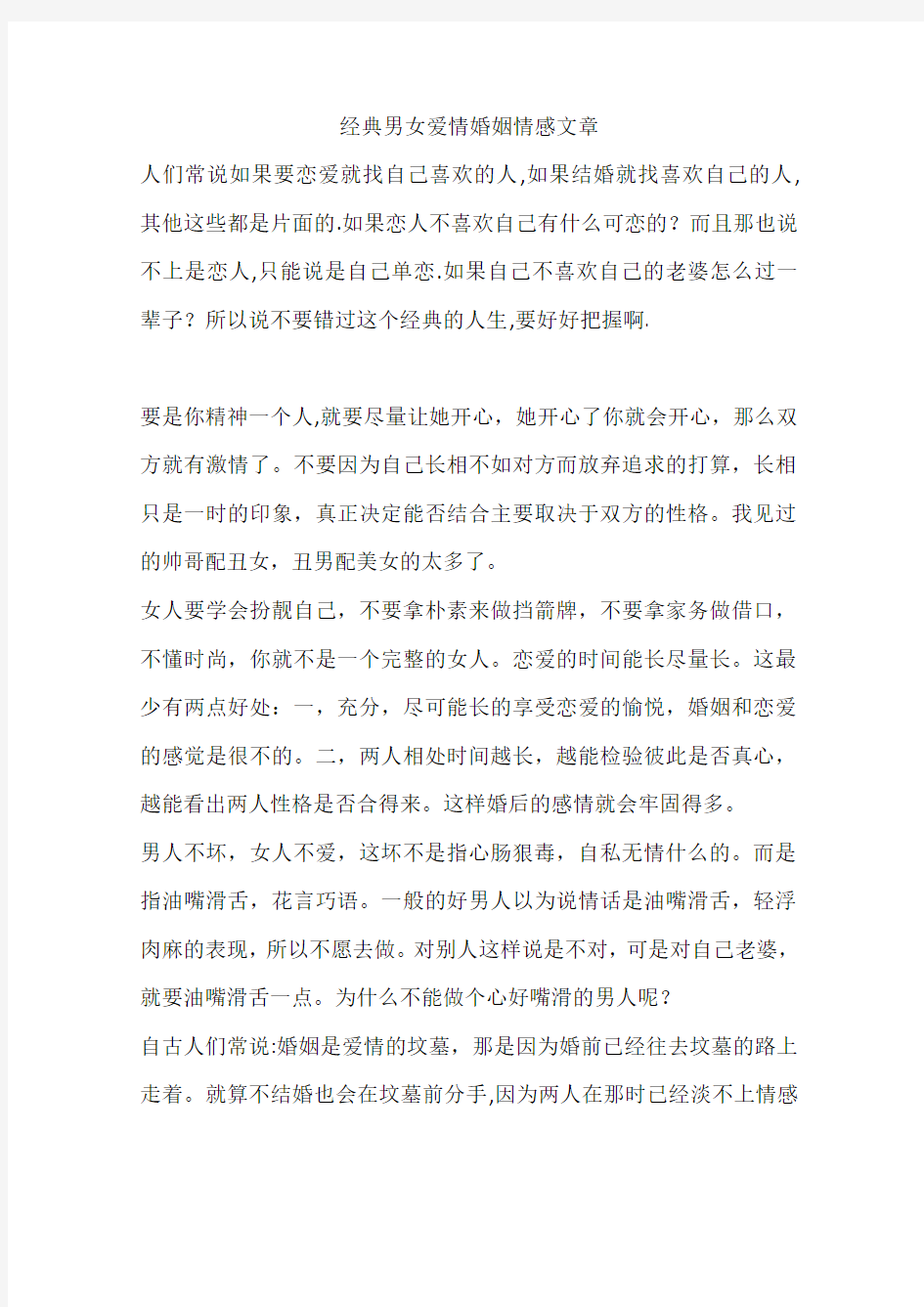 经典男女爱情婚姻情感文章