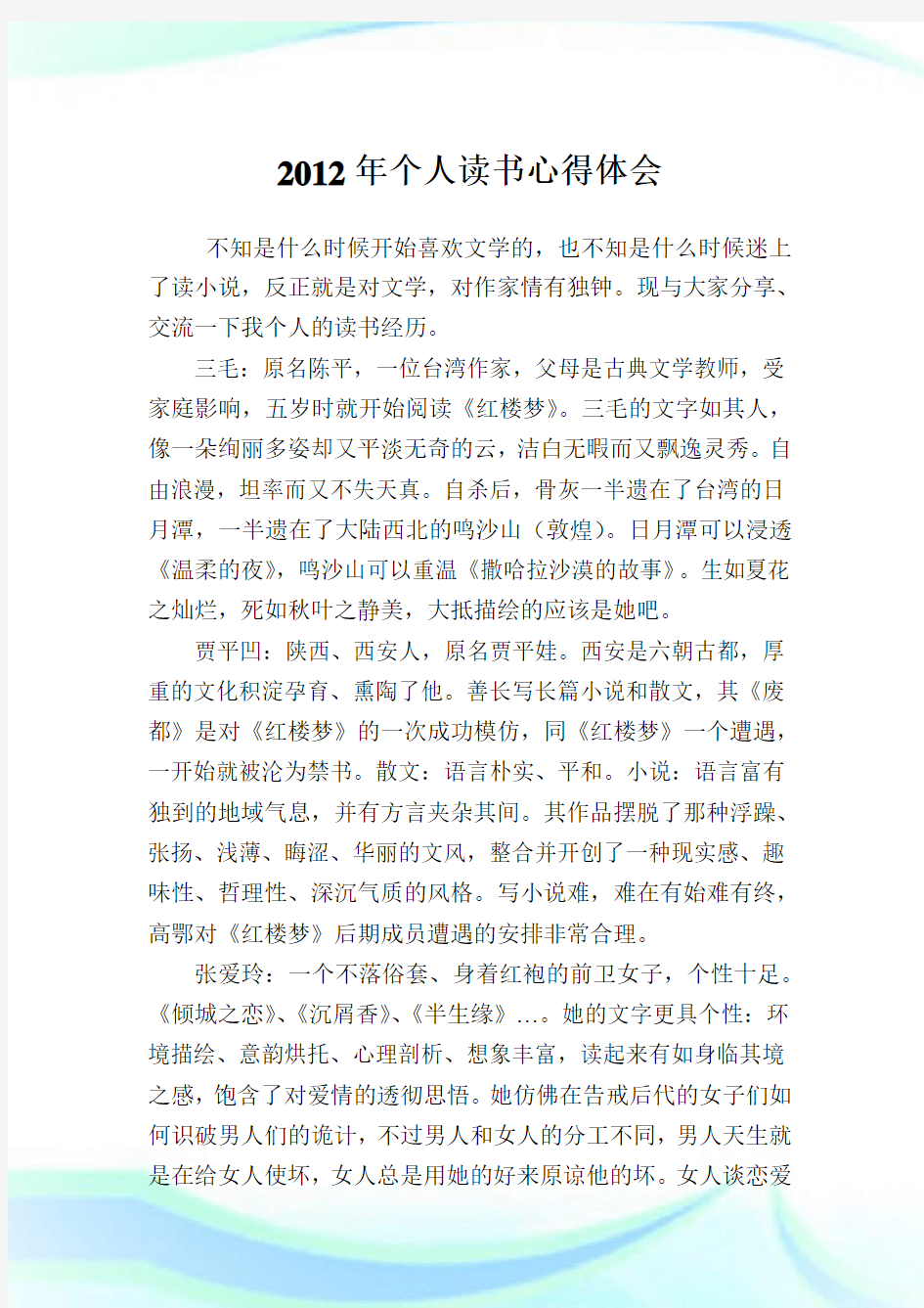 个人读书心得体会(2)完整篇.doc