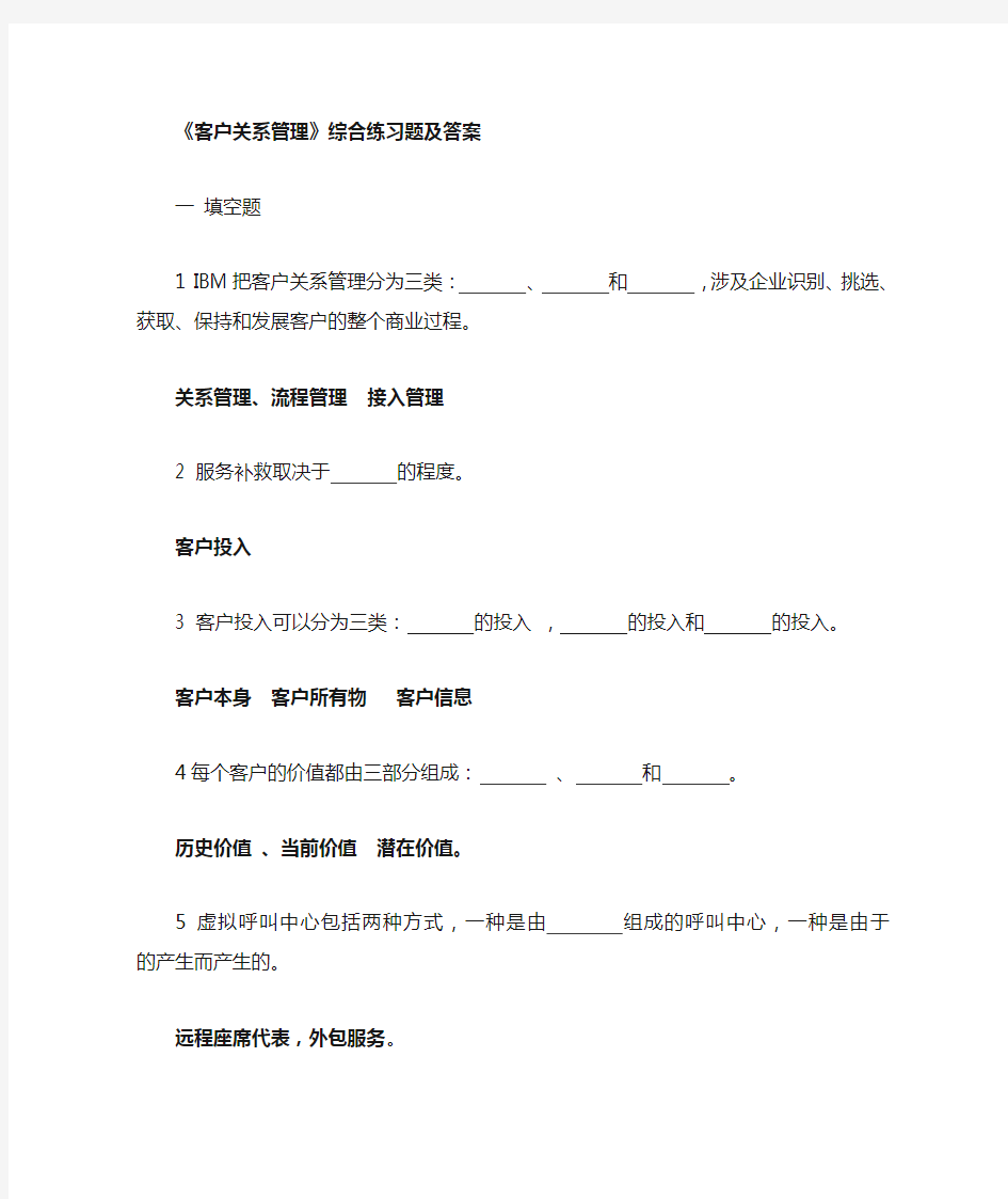 北邮网络《客户关系管理》复习题及答案