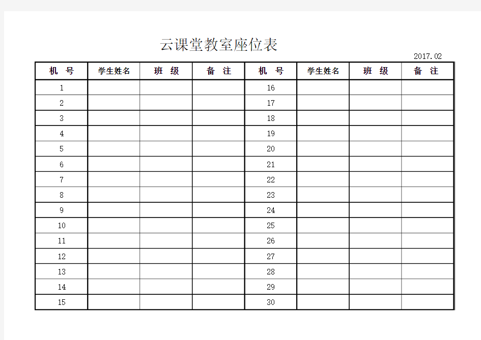 云课堂教室座位表