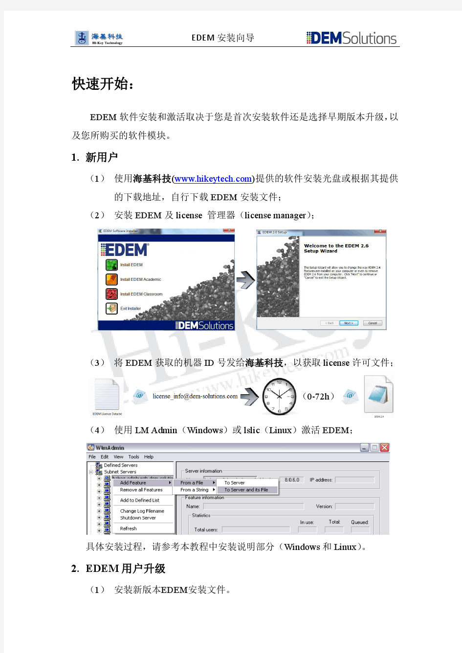 EDEM2.6_安装向导