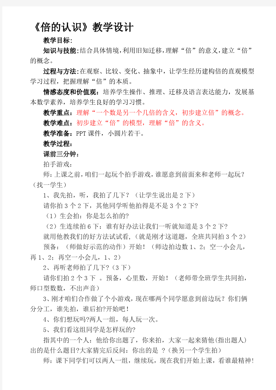 《倍的认识》公开课教学设计名师优质资料