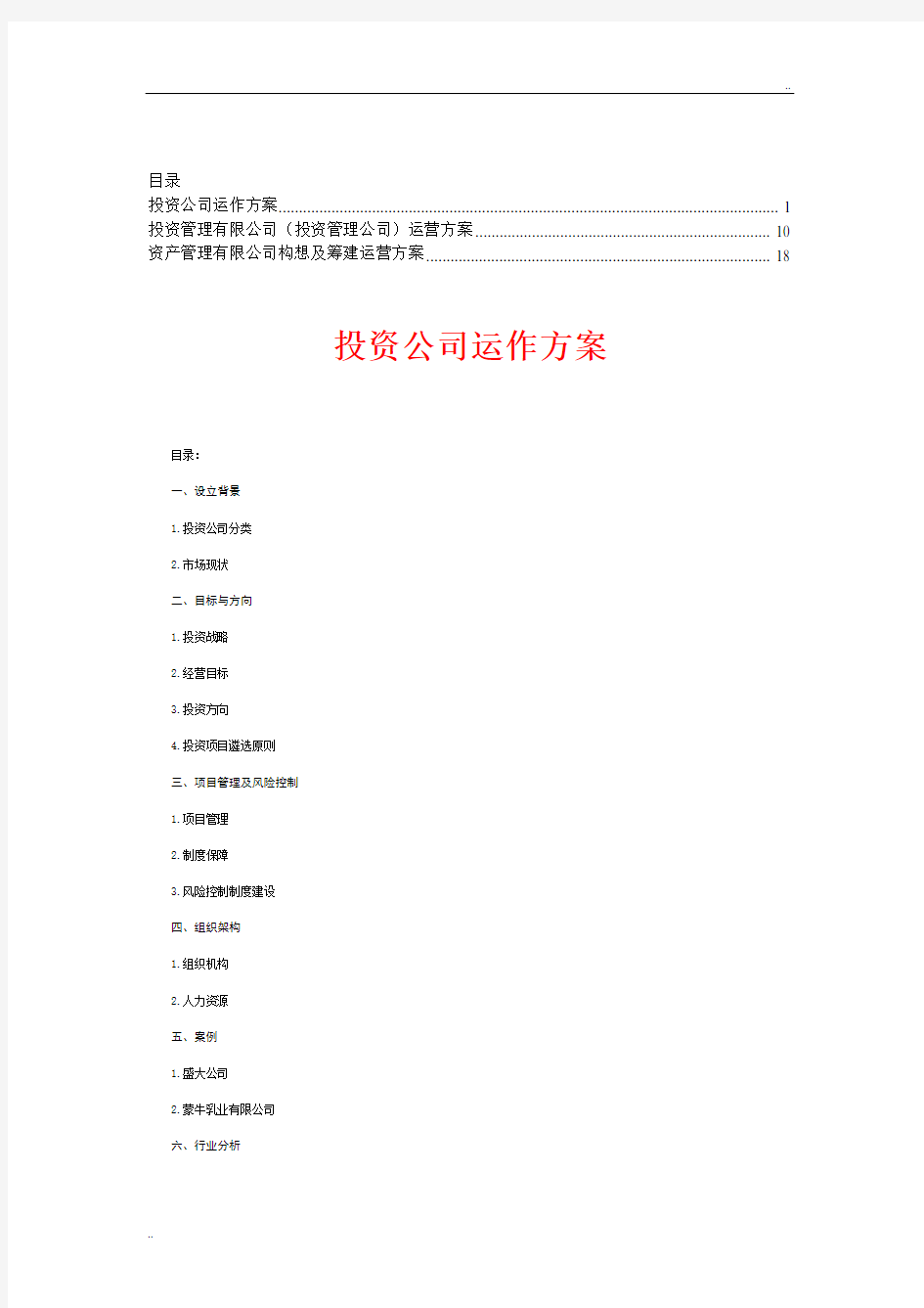 投资公司运营方案【合集】(3)