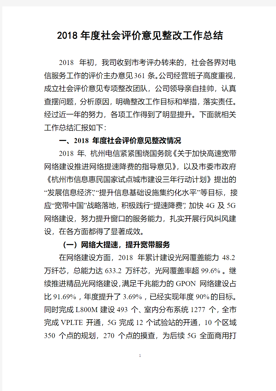 2018年度社会评价意见整改工作总结.doc-中国电信杭州分公司