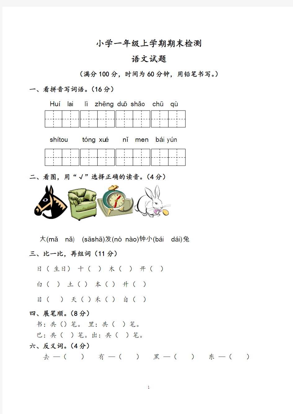 小学一年级第一学期期中考试语文试卷