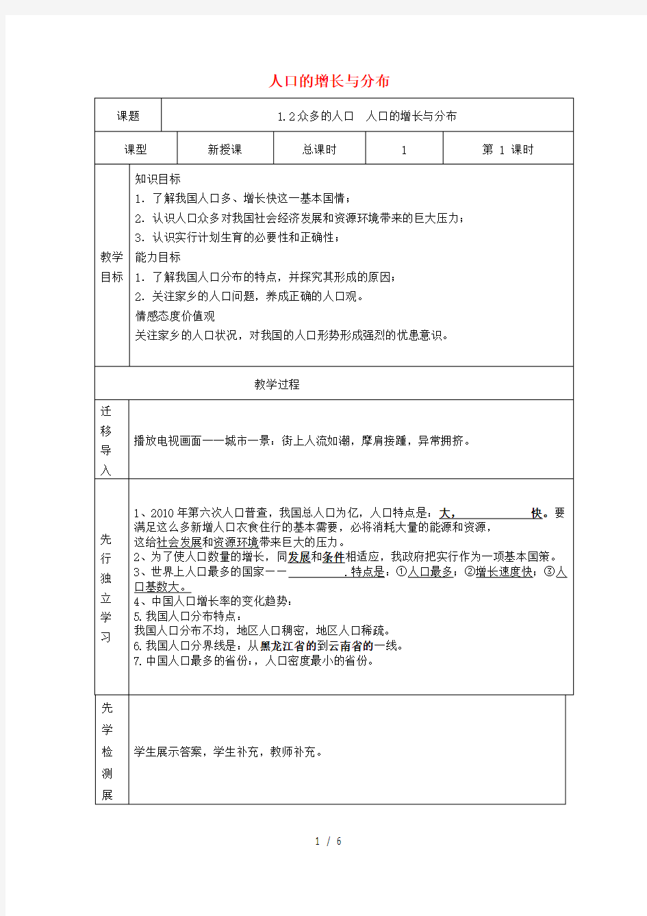 八年级地理上册众多的人口教案晋教版