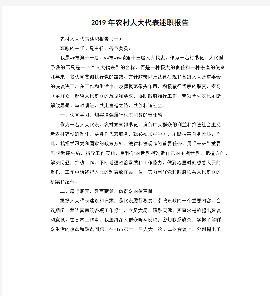 2019年农村人大代表述职报告