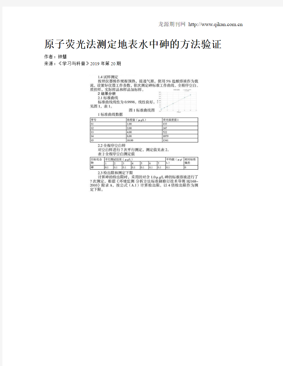 原子荧光法测定地表水中砷的方法验证