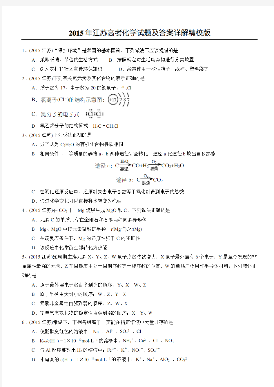 2015年江苏高考化学试题及答案详解精校版