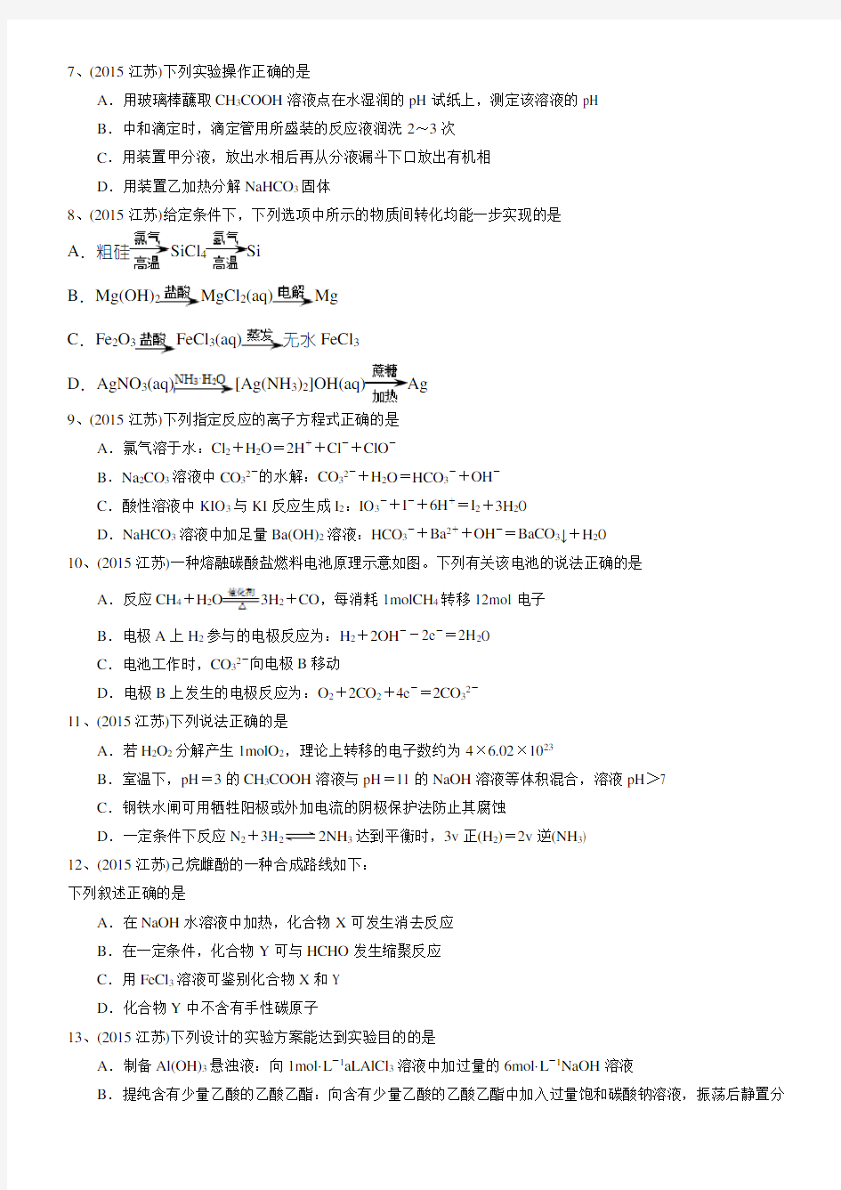 2015年江苏高考化学试题及答案详解精校版