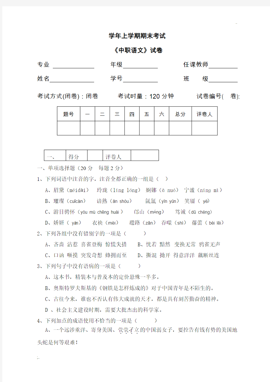 《中职语文》期末考试试卷及参考答案(  卷)