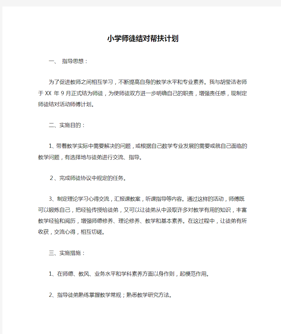 小学师徒结对帮扶计划