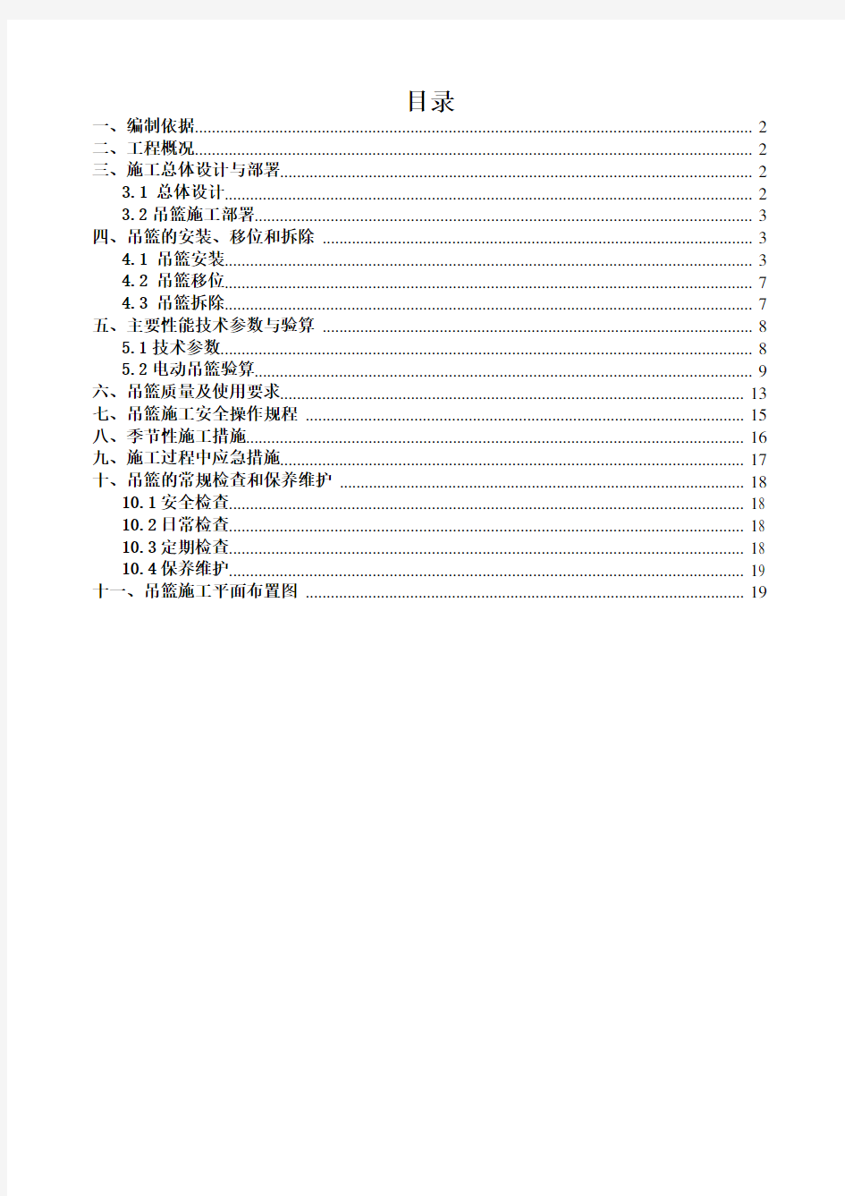 吊篮安全专项施工方案学习资料