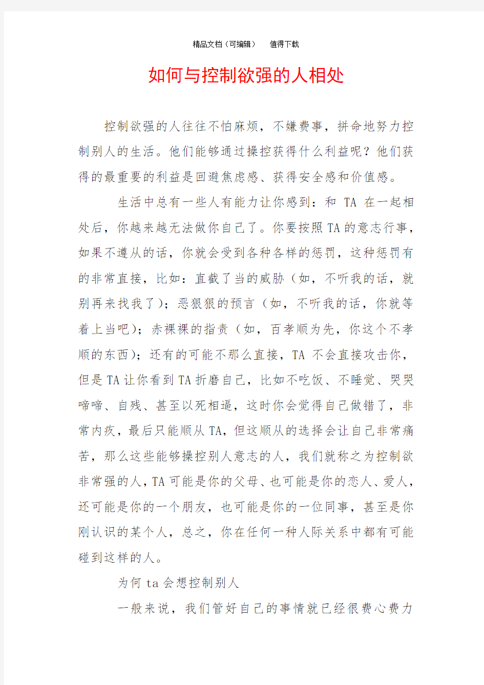 如何与控制欲强的人相处