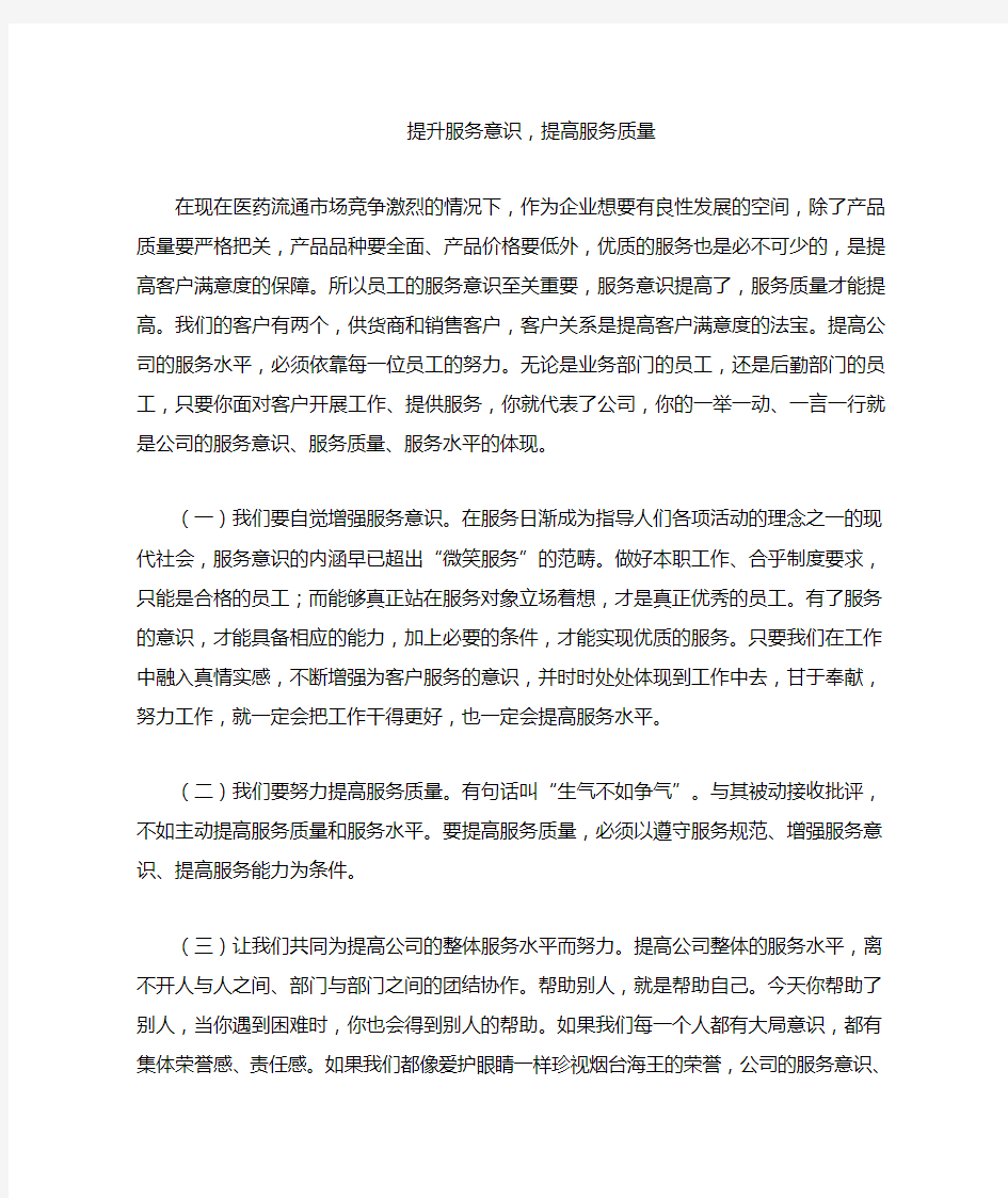 提升服务意识提高服务质量