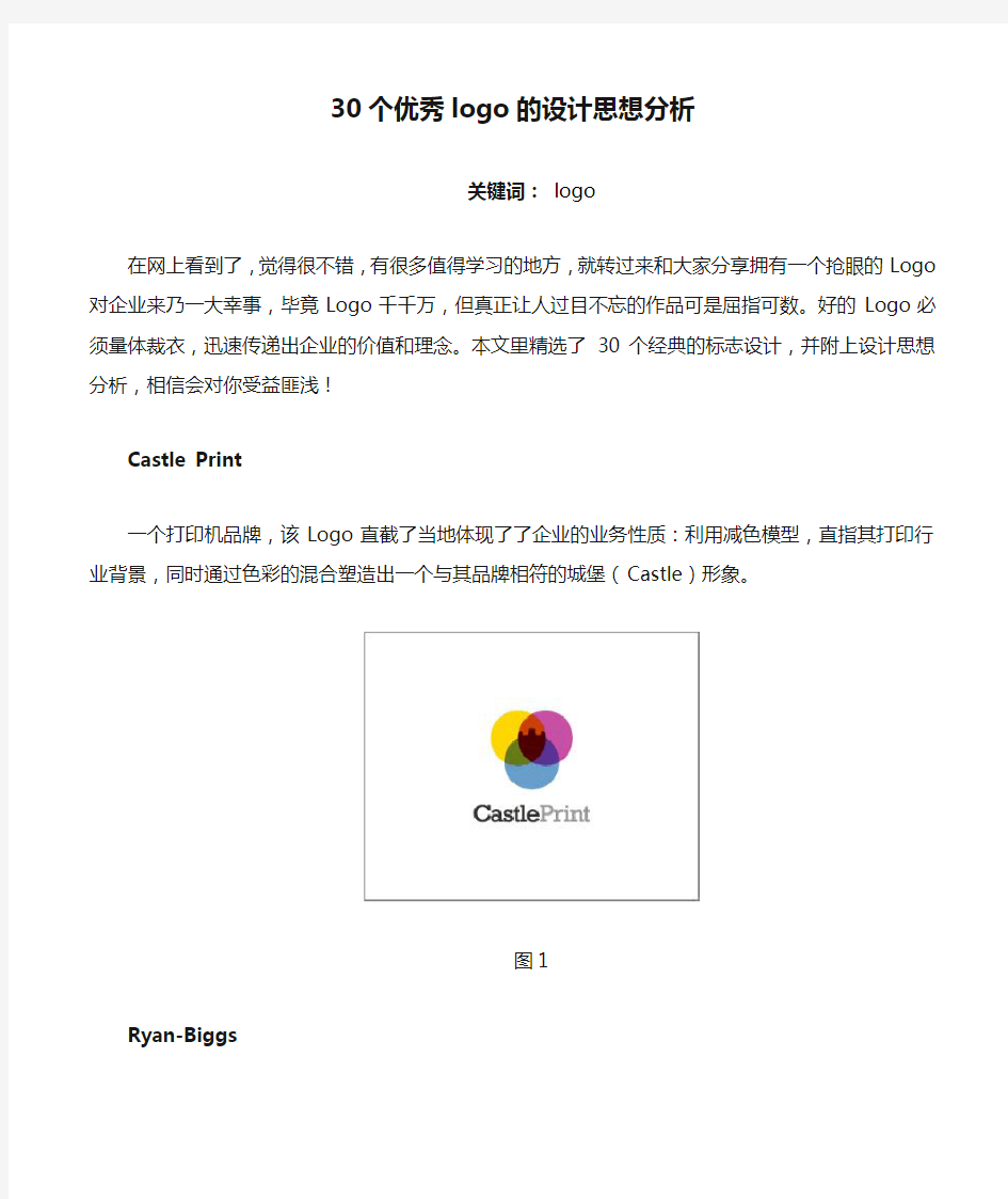 30个优秀logo的设计思想分析1