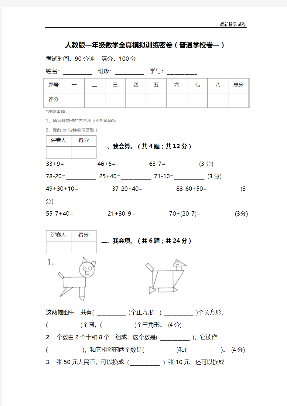 最新2017人教版一年级数学全真模拟训练密卷(普通学校卷一)