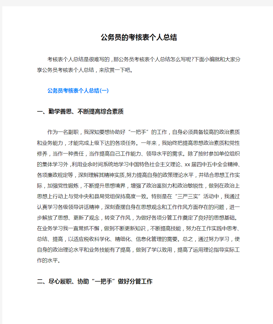 公务员的考核表个人总结