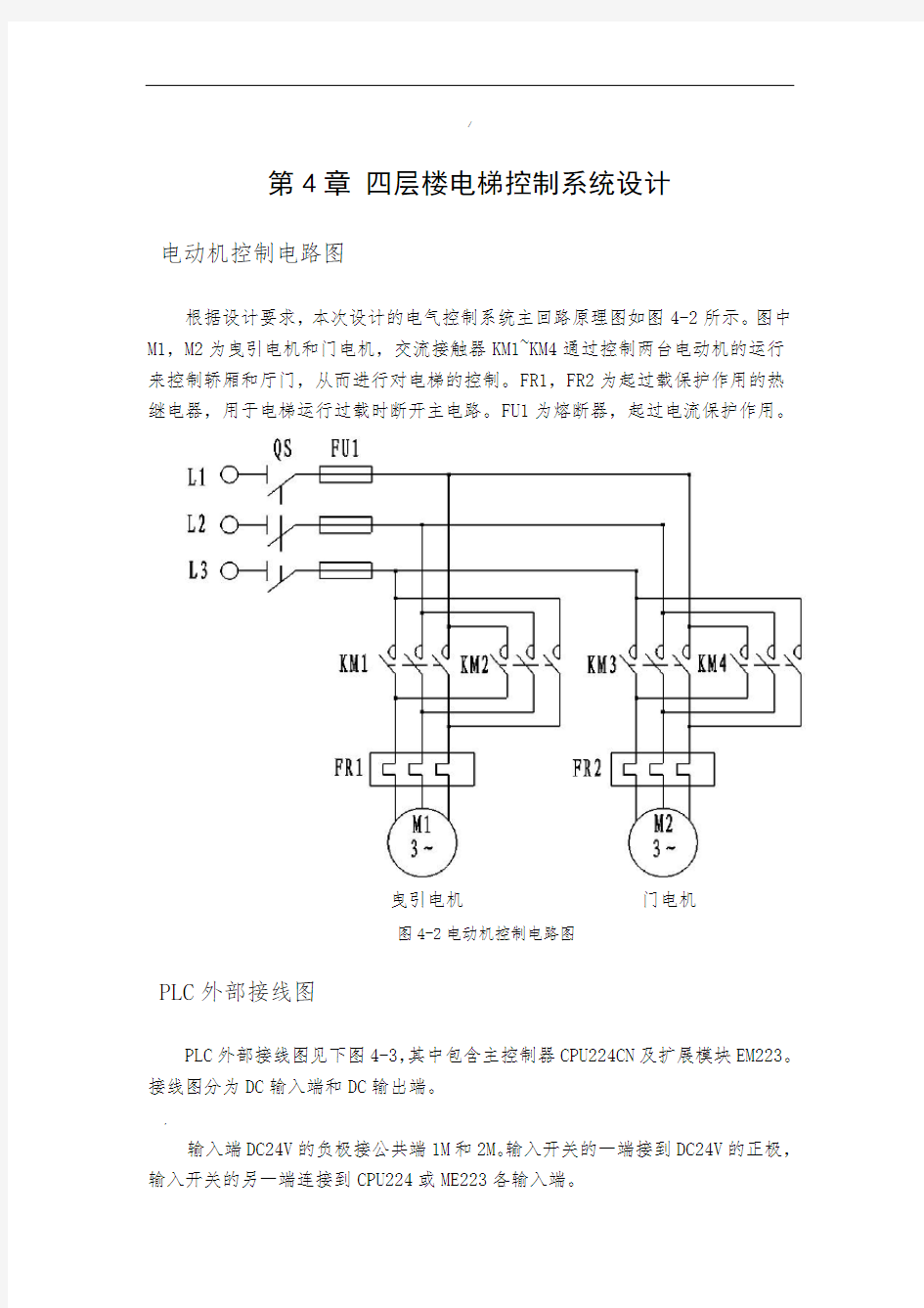 第4章四层楼电梯控制系统设计说明书