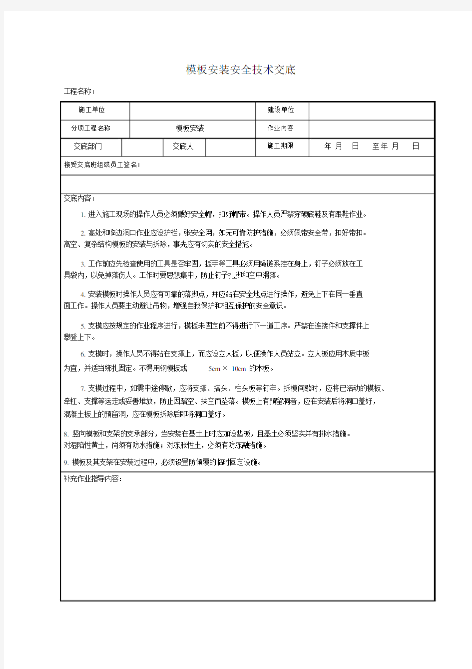 模板安装安全技术交底.docx