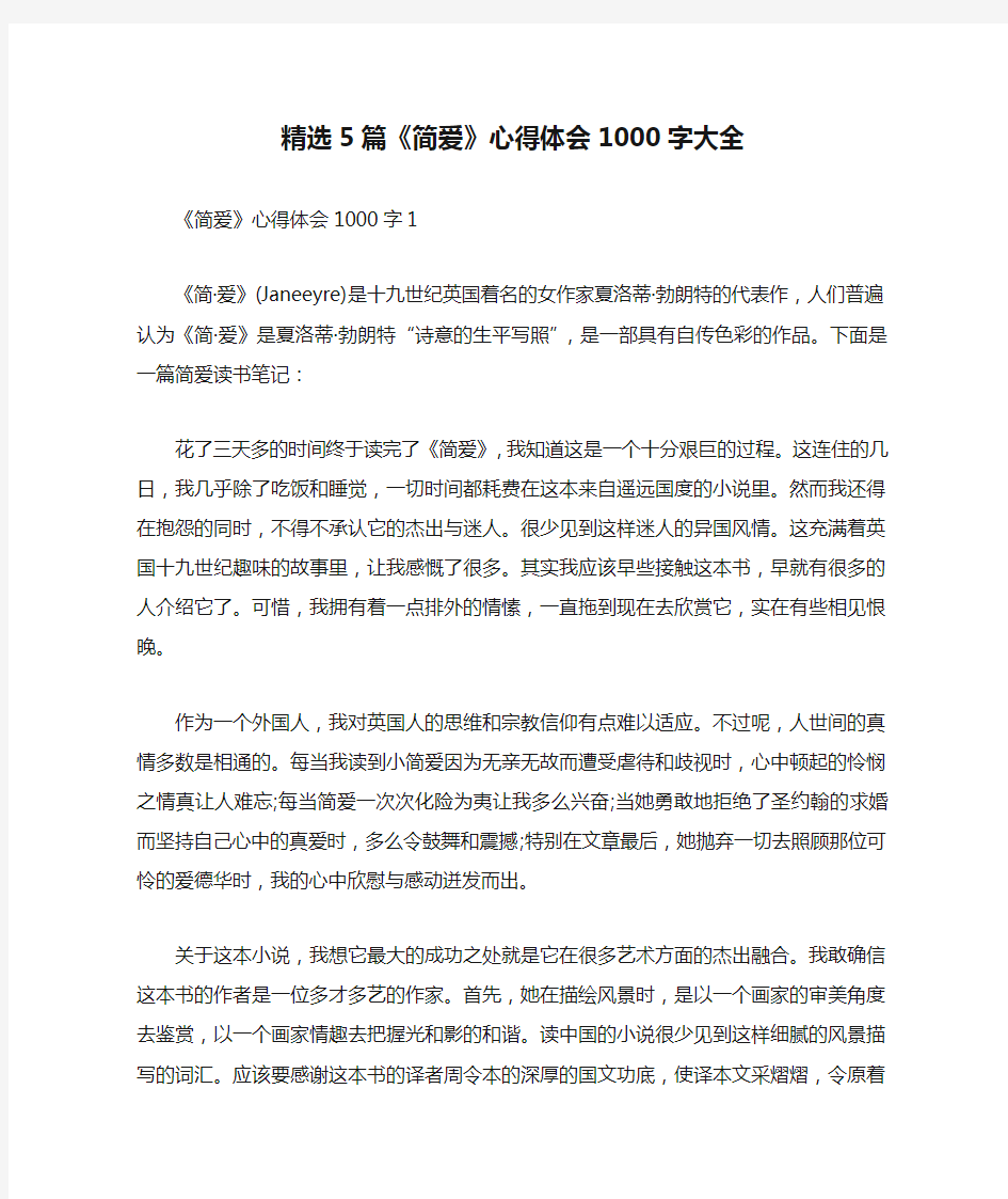 精选5篇《简爱》心得体会1000字大全