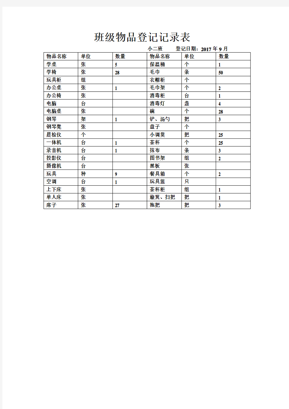 幼儿园班级物品登记表