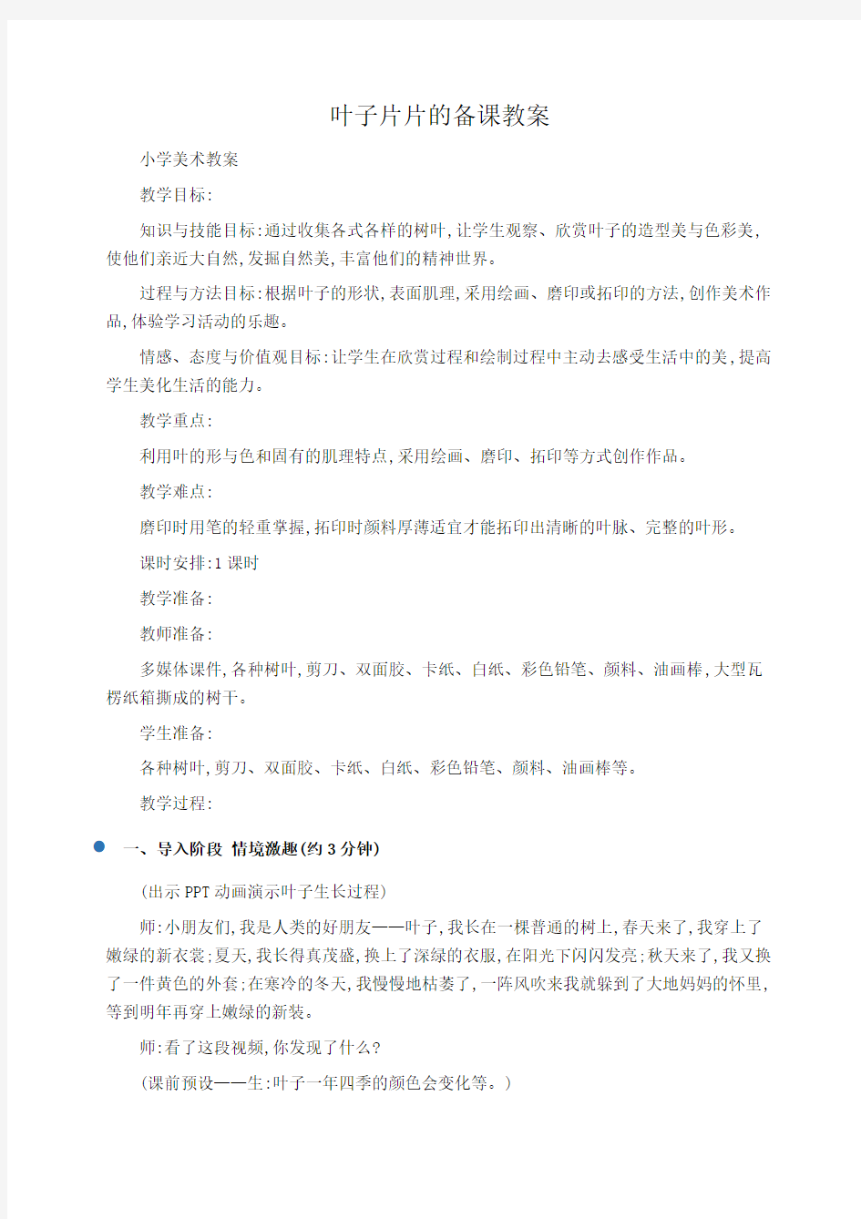 小学美术教案叶子片片的备课教案 