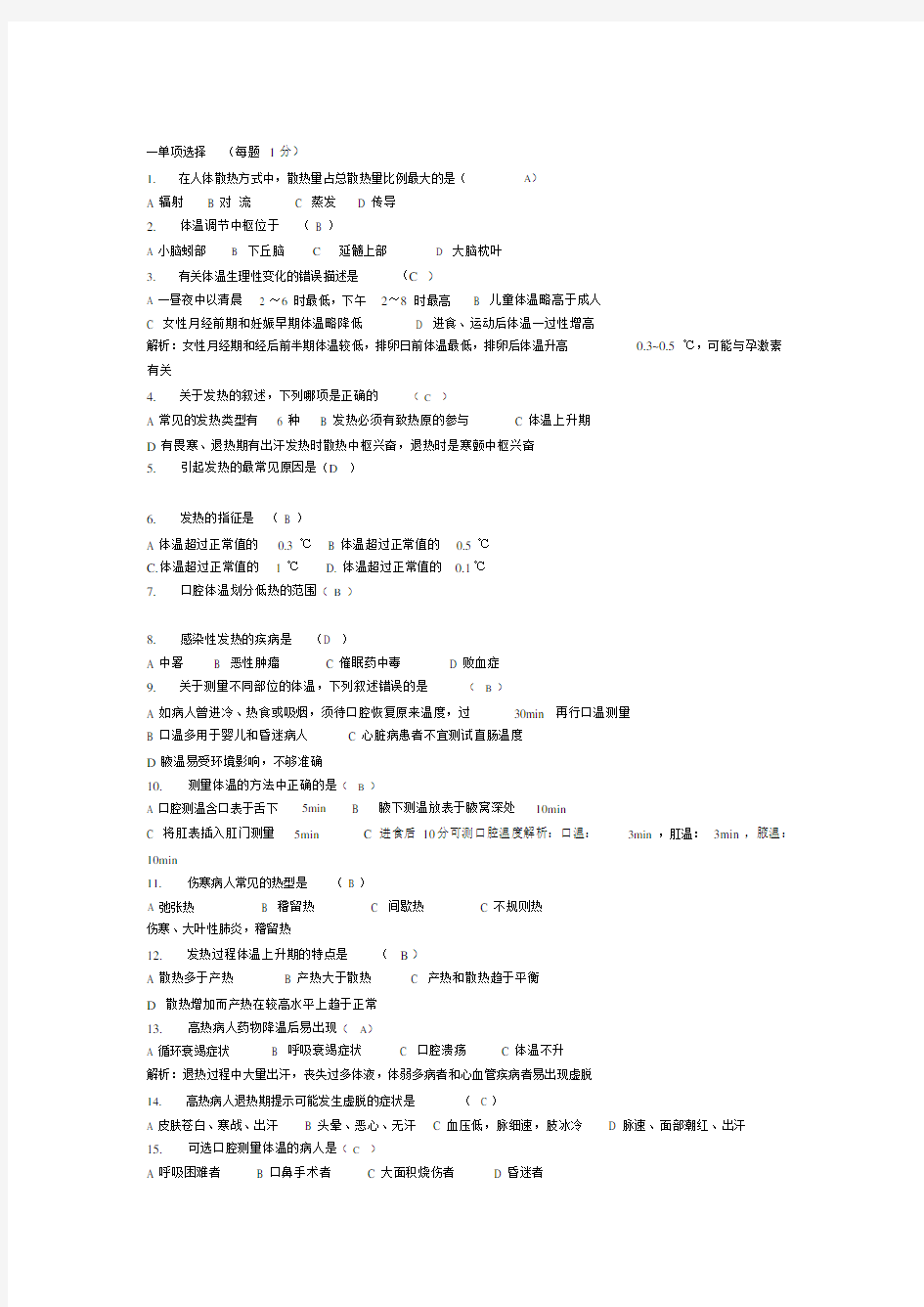 新编护理学基础——体温习题和答案