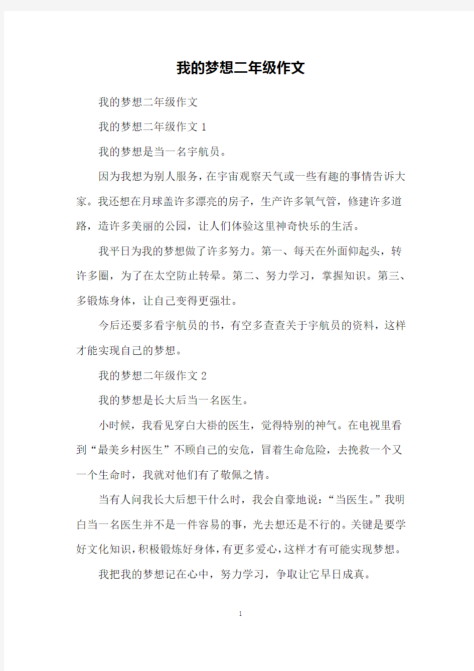 我的梦想二年级作文