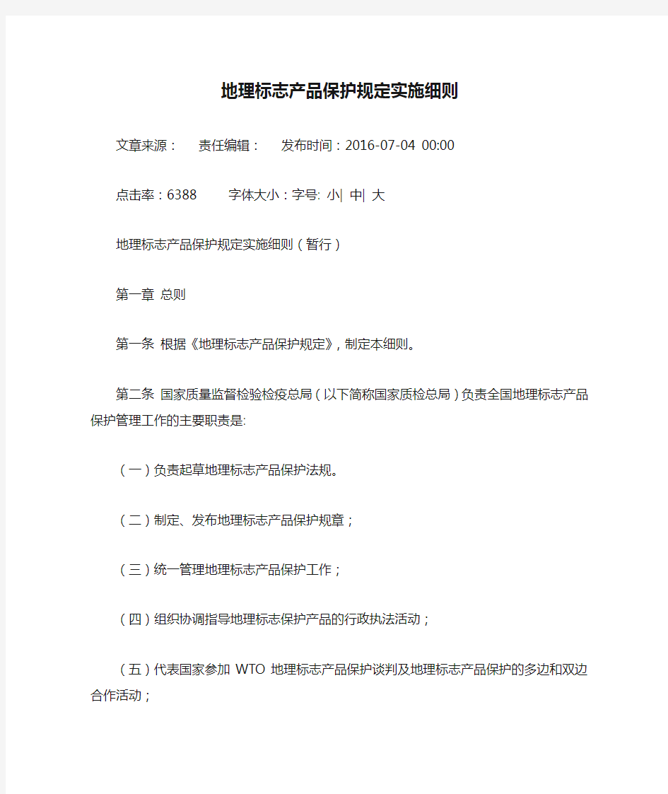 地理标志产品保护规定实施细则