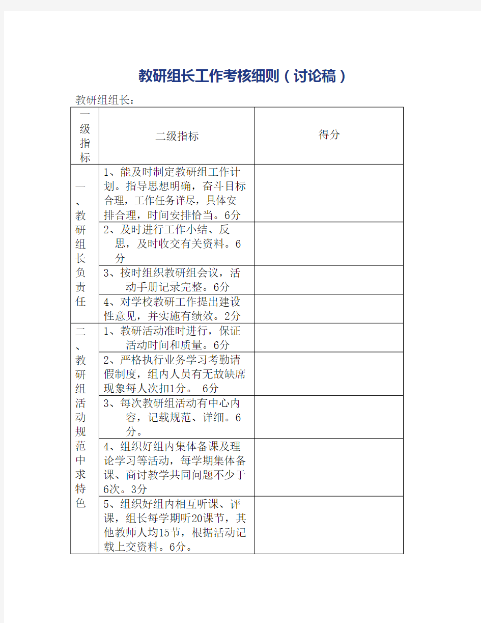 教研组长工作考核细则