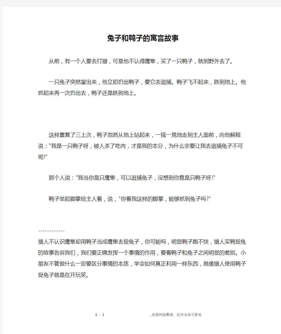 兔子和鸭子的寓言故事