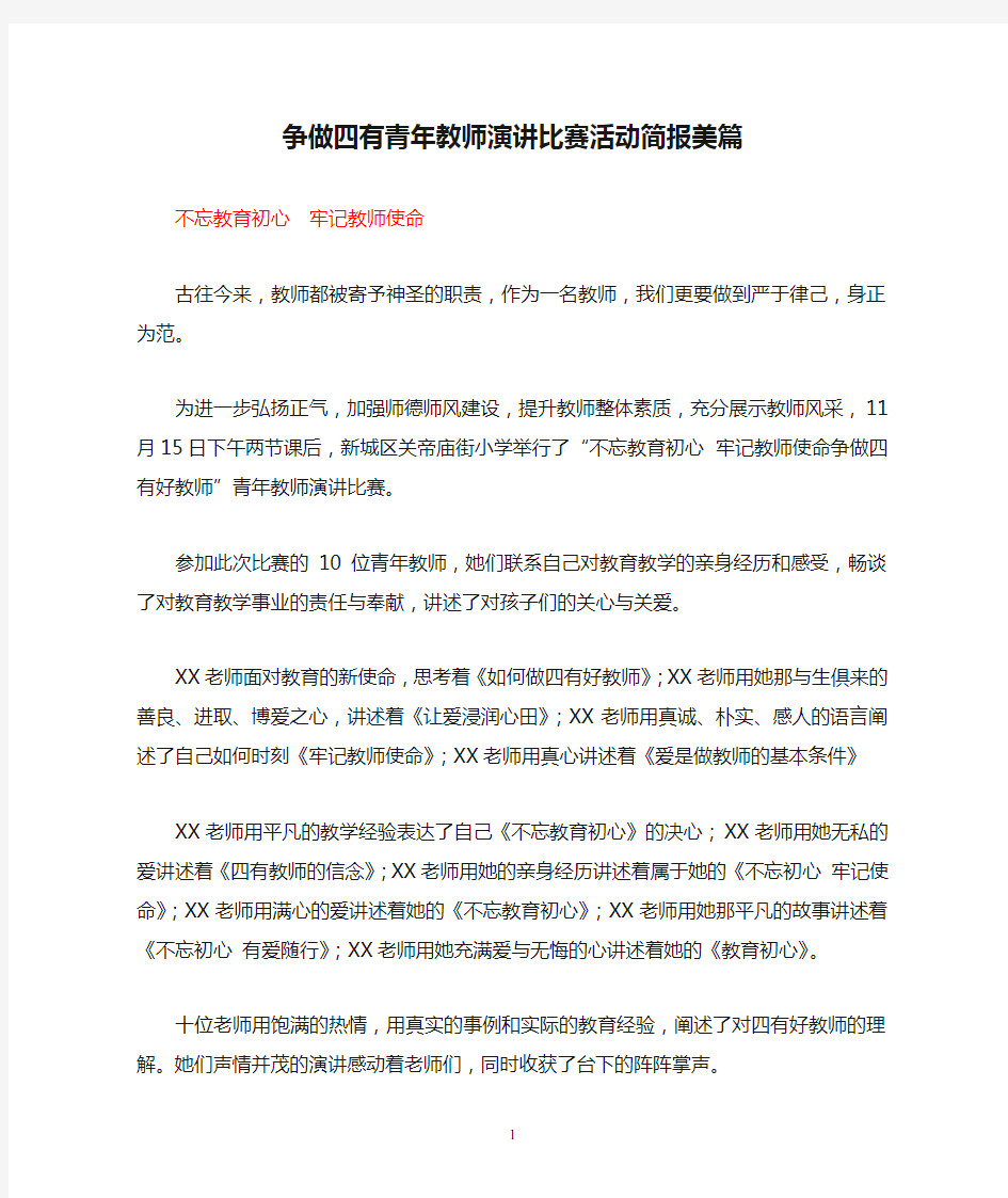 争做四有青年教师演讲比赛活动简报美篇