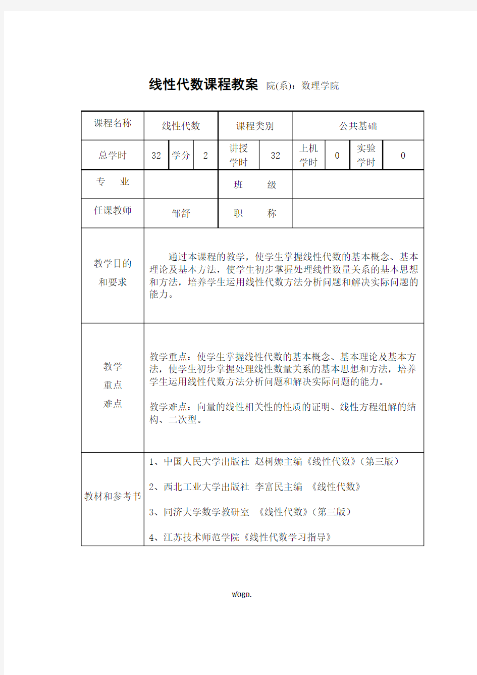 最新线性代数课程教案.优选