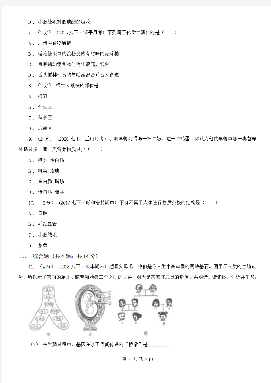 郑州市七年级下学期生物第一次月考试卷