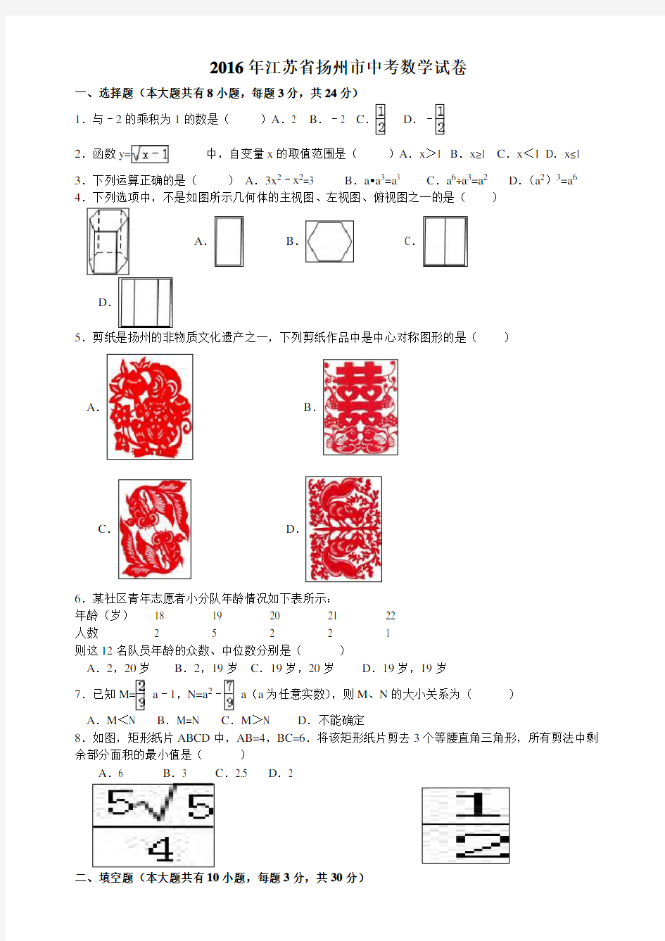 2016年扬州市中考数学试题及答案解析版